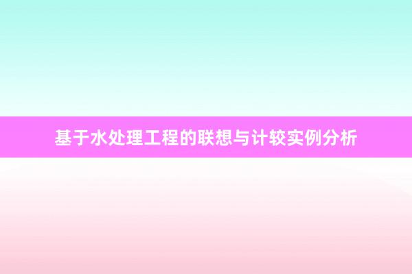 基于水处理工程的联想与计较实例分析