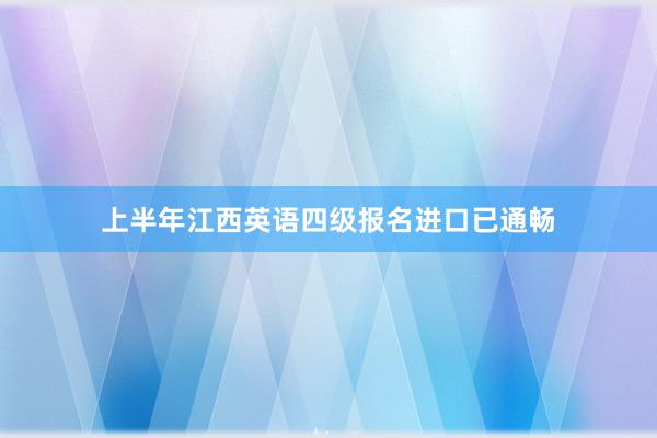 上半年江西英语四级报名进口已通畅