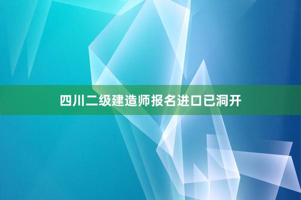 四川二级建造师报名进口已洞开