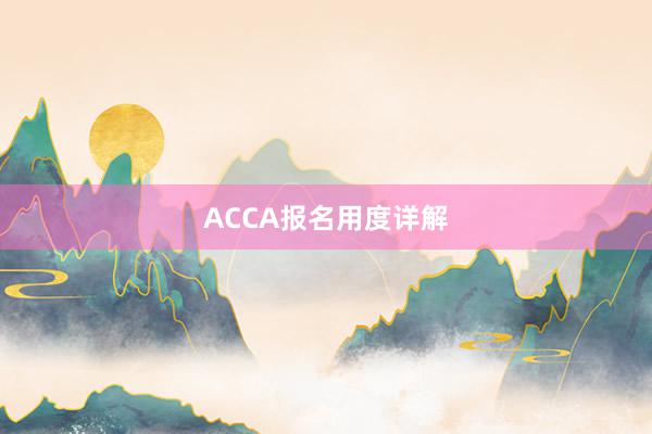 ACCA报名用度详解