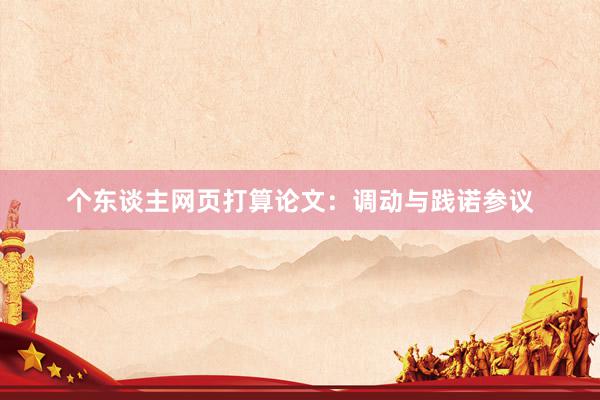 个东谈主网页打算论文：调动与践诺参议