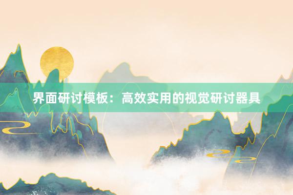 界面研讨模板：高效实用的视觉研讨器具