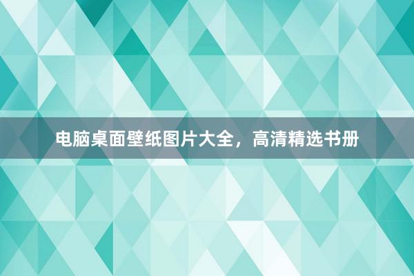 电脑桌面壁纸图片大全，高清精选书册