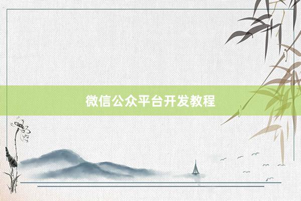 微信公众平台开发教程